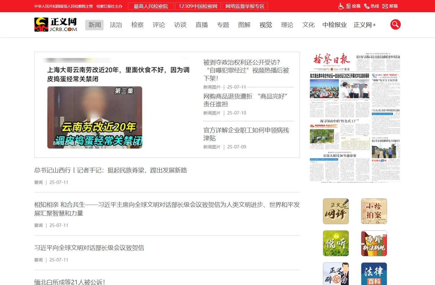 新闻中心_正义网