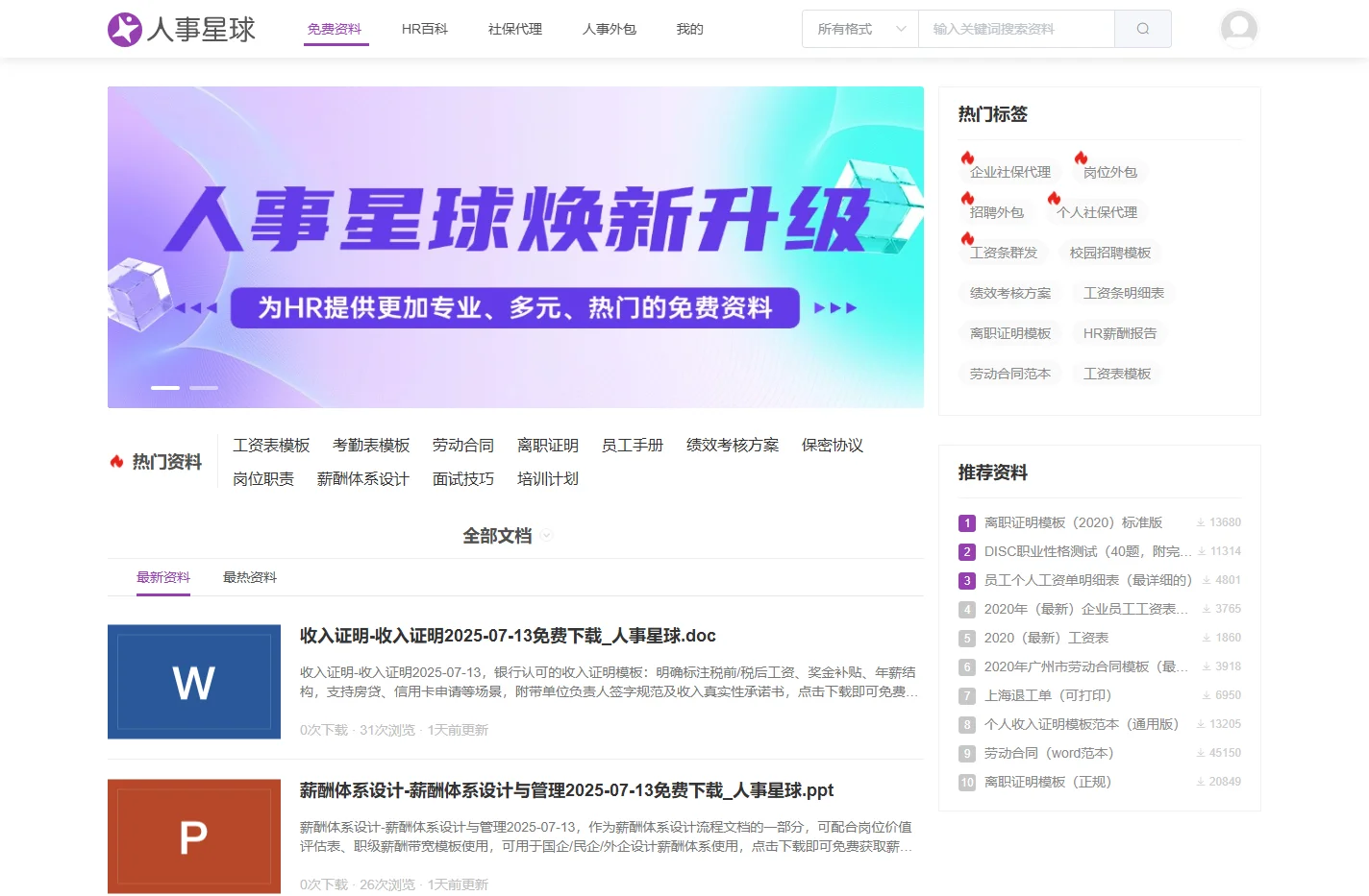 人事星球网站 - 人力资源管理文档模板大全