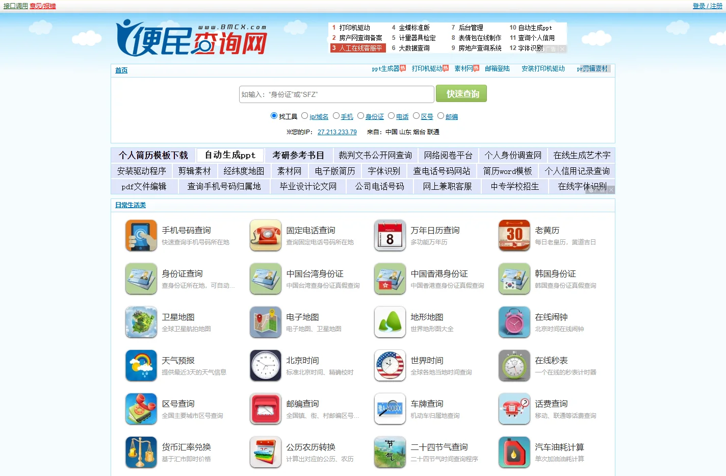 便民查询网 - 免费查询工具大全 - 原51240便民查询网