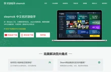 好游助手,steamok,steam助手,steam防盗号工具,steam手机令牌,steam加速器工具