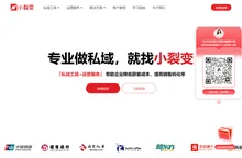 小裂变官网-企业微信私域增长专家