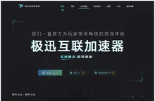 游戏加速器-极迅互联加速器-更快更稳的网游手游免费加速器