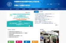 首页 -中国贸促会轻工行业分会-中国轻工业国际交流中心