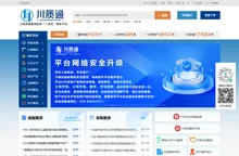 川质通-四川省质量基础设施“一站式”服务平台