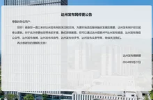 达州发布网停更公告