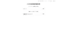 二次元画像詳細検索