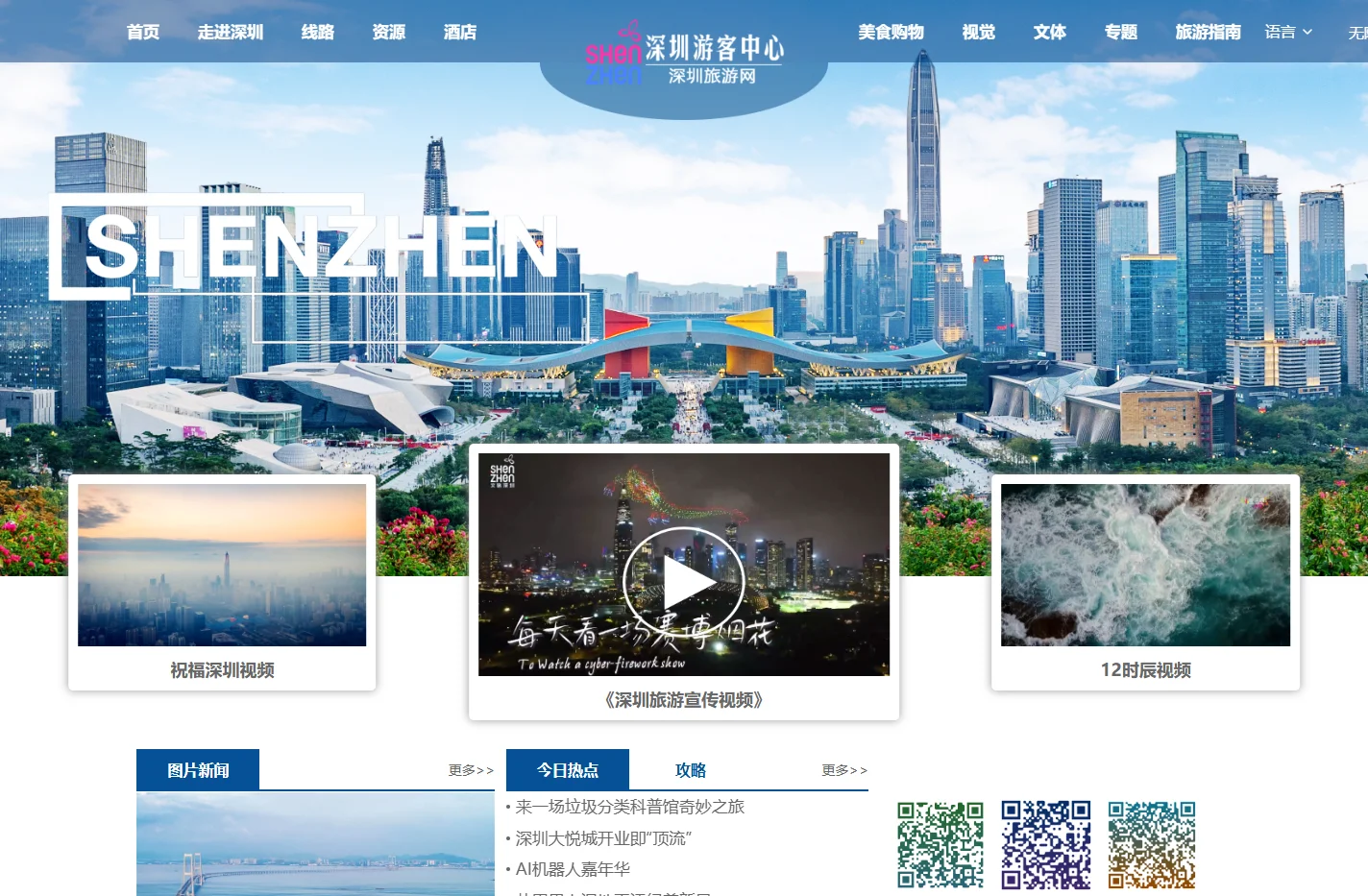 深圳游客中心首页