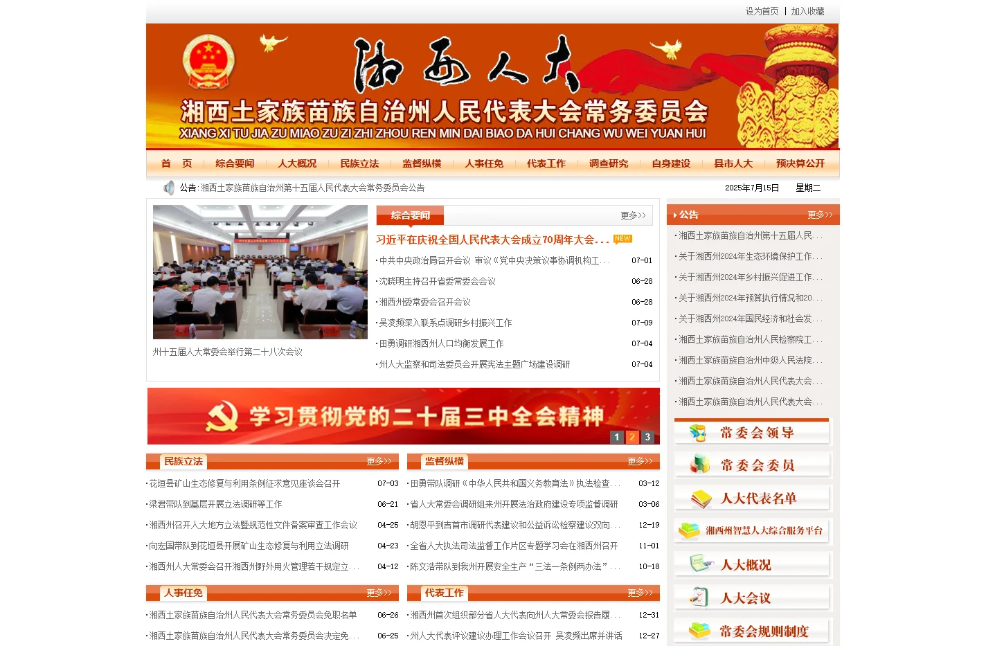 湘西土家族苗族自治州人民代表大会常务委员会办公室 | 湘西人大