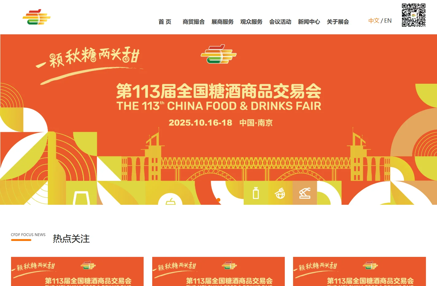 全国糖酒商品交易会