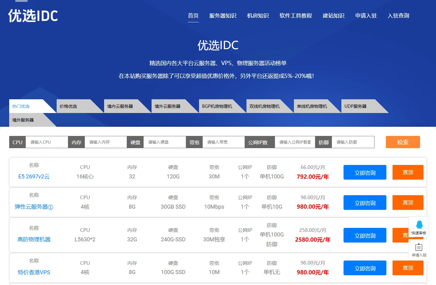 优选IDC-国内云服务器、云主机、服务器优选榜单大全。