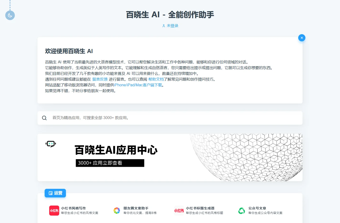 百晓生 AI - 全能创作助手