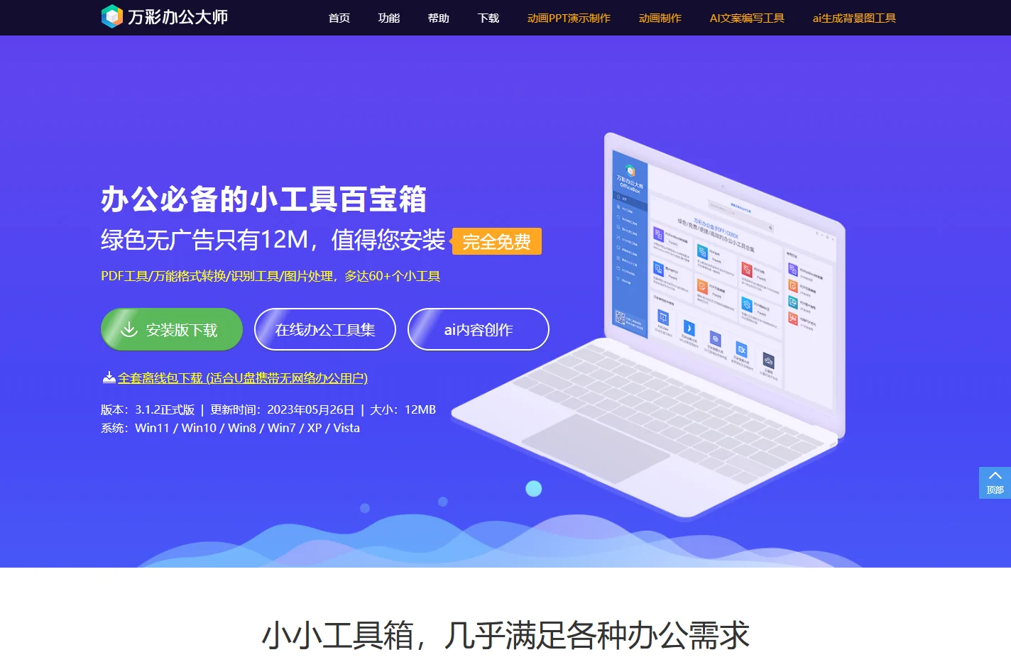 万彩办公大师官网-免费的办公工具百宝箱OfficeBox,绿色无广告无捆绑