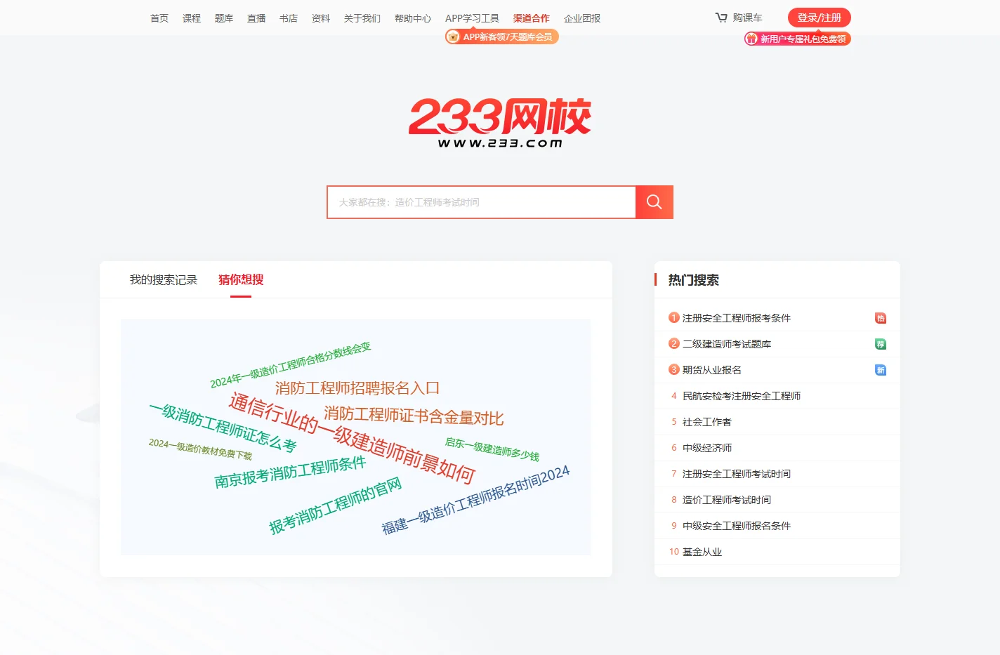 学员关注-233网校大搜索