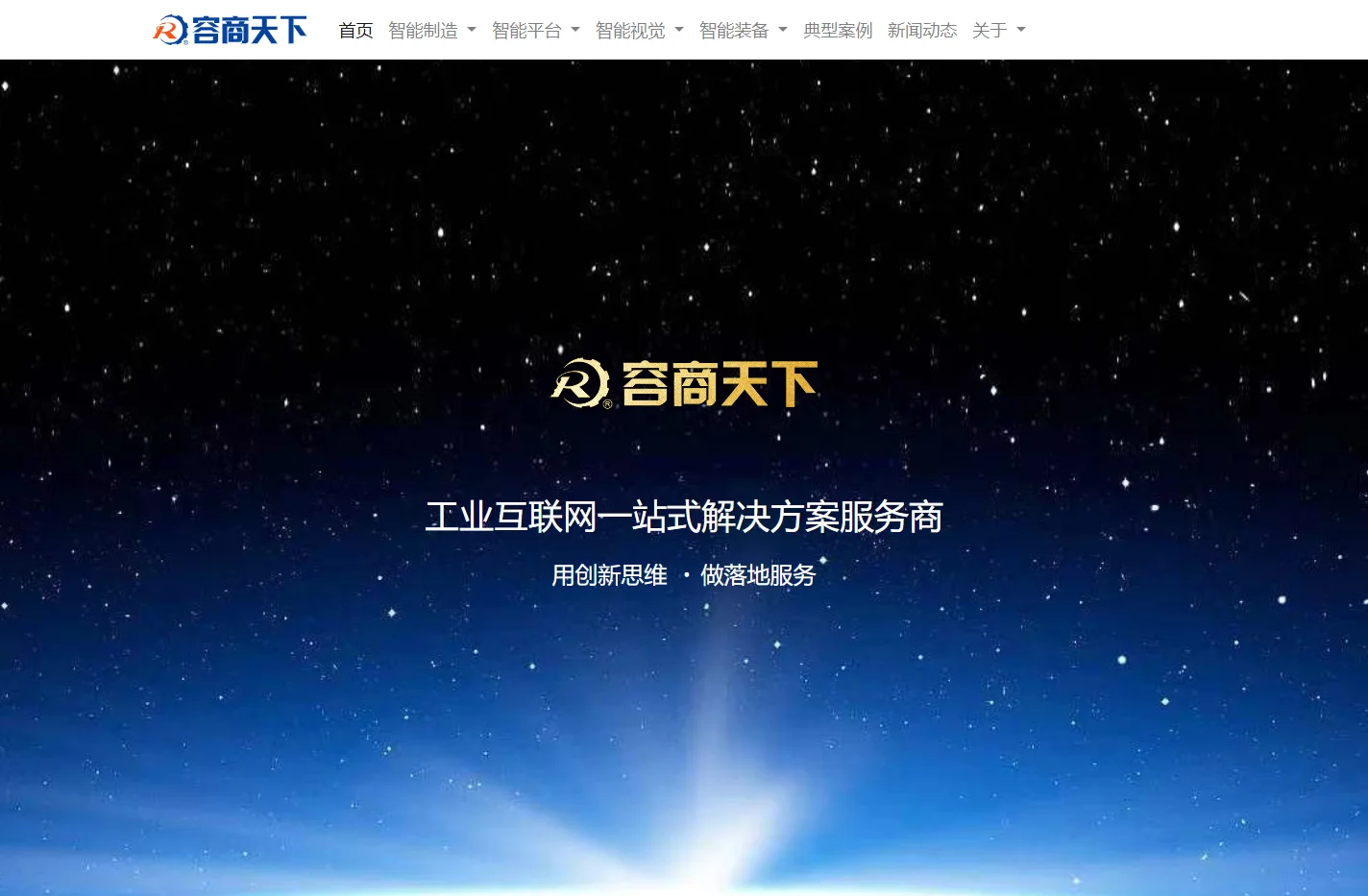 工业互联网一站式解决方案服务商_智能制造_容商天下