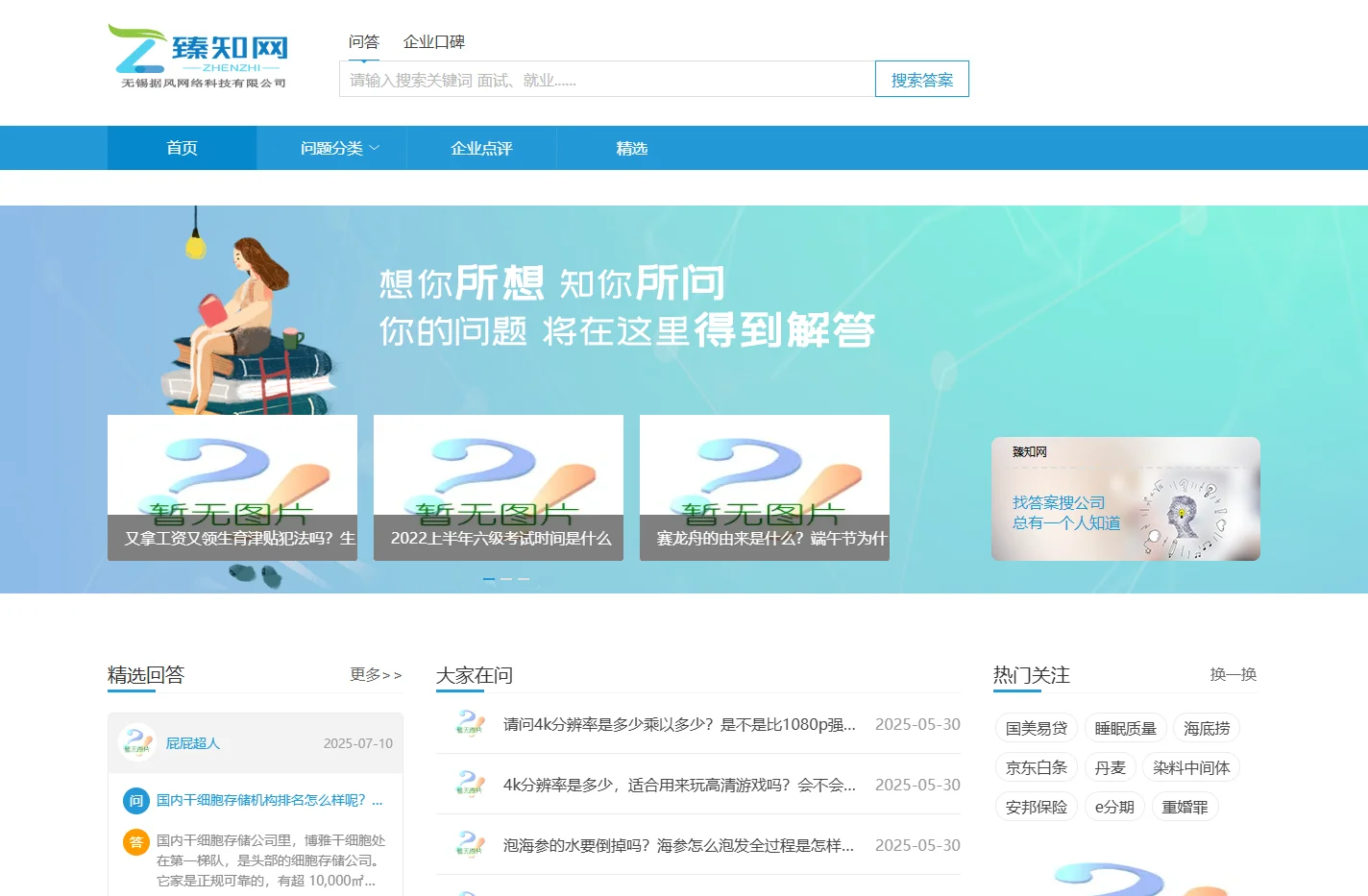臻知网大型互动问答社区-你的问题将在这里得到解答！-无锡据风网络科技有限公司