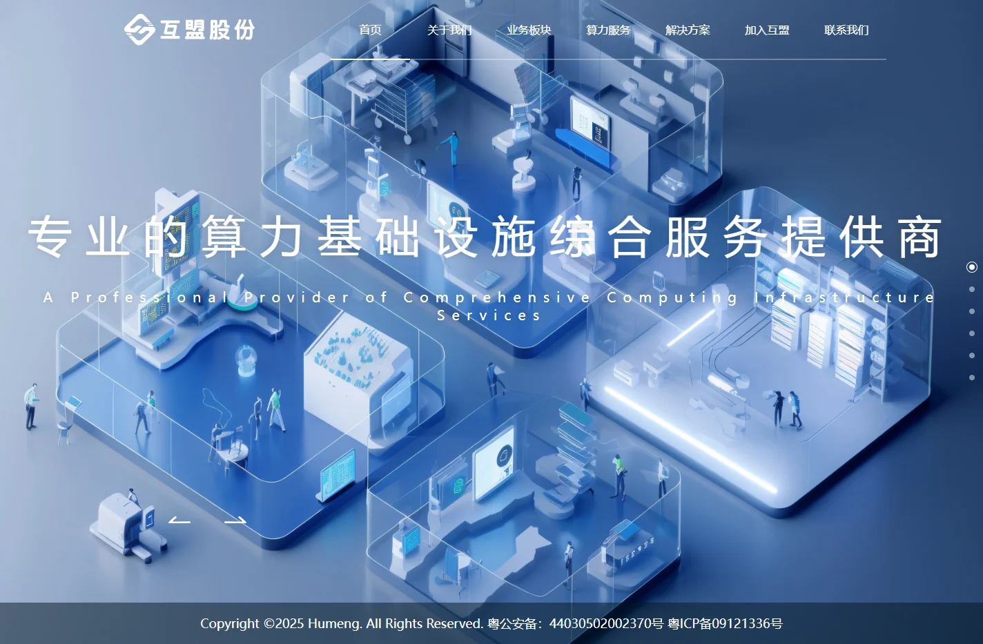 互盟智算中心 - 专业的算力基础设施综合服务提供商 – 首页