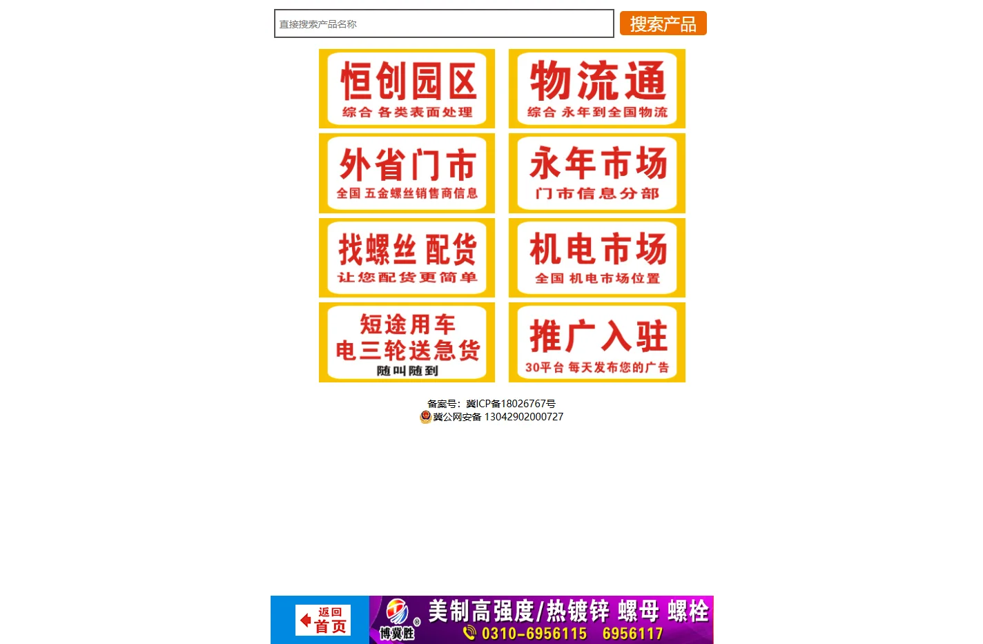 螺丝库主页 - 螺丝库|永年镀锌厂|永年恒创镀锌厂电话|永年物流|永年物流信息电话大全|河北铺电三轮送急货