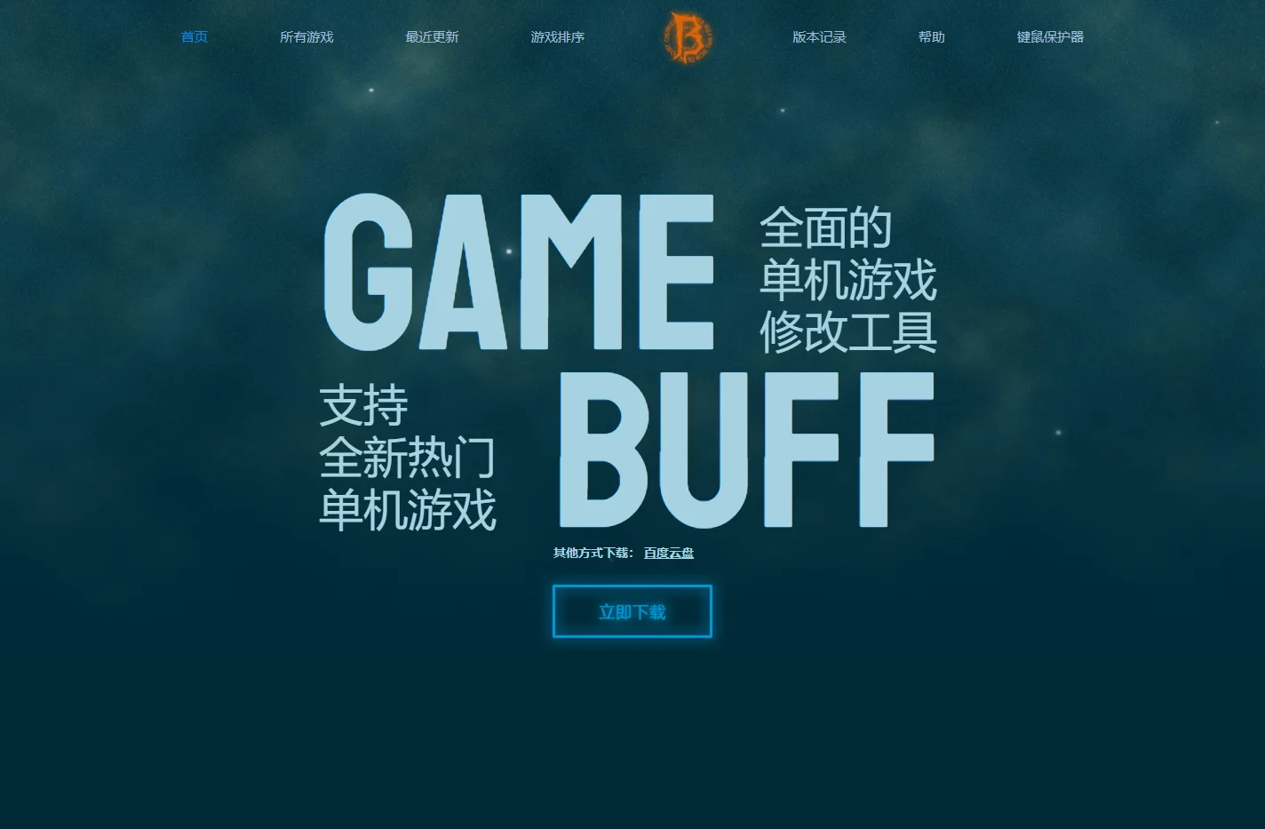 GameBuff-GameBuff官网-修改器-游戏修改器-游戏增强辅助-修改器下载-修改器大全