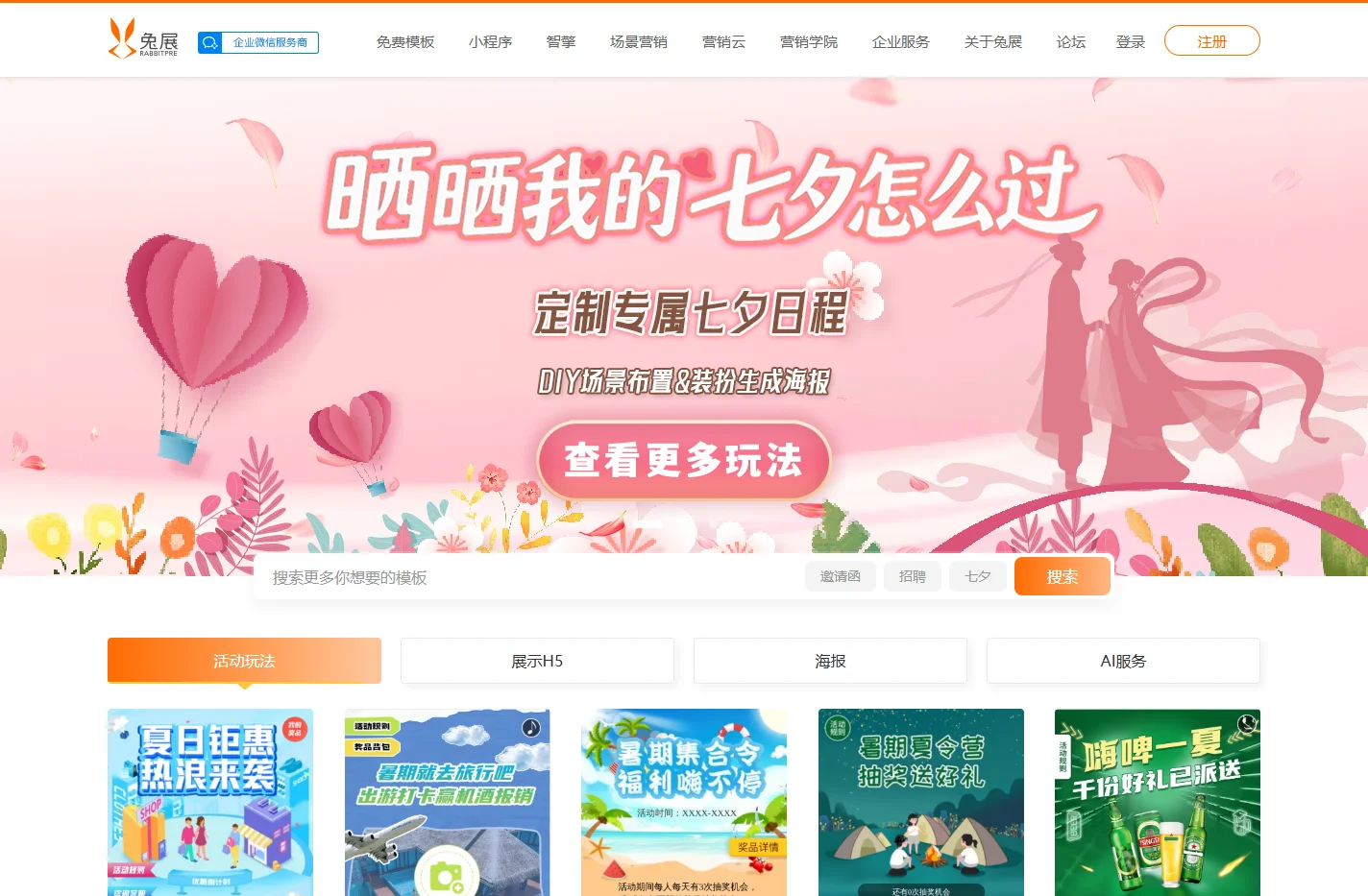兔展-H5页面制作、微信营销活动一站式企业营销数字化增长平台