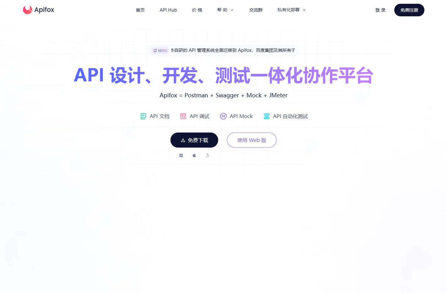 Apifox - API 文档、调试、Mock、测试一体化协作平台。拥有接口文档管理、接口调试、Mock、自动化测试等功