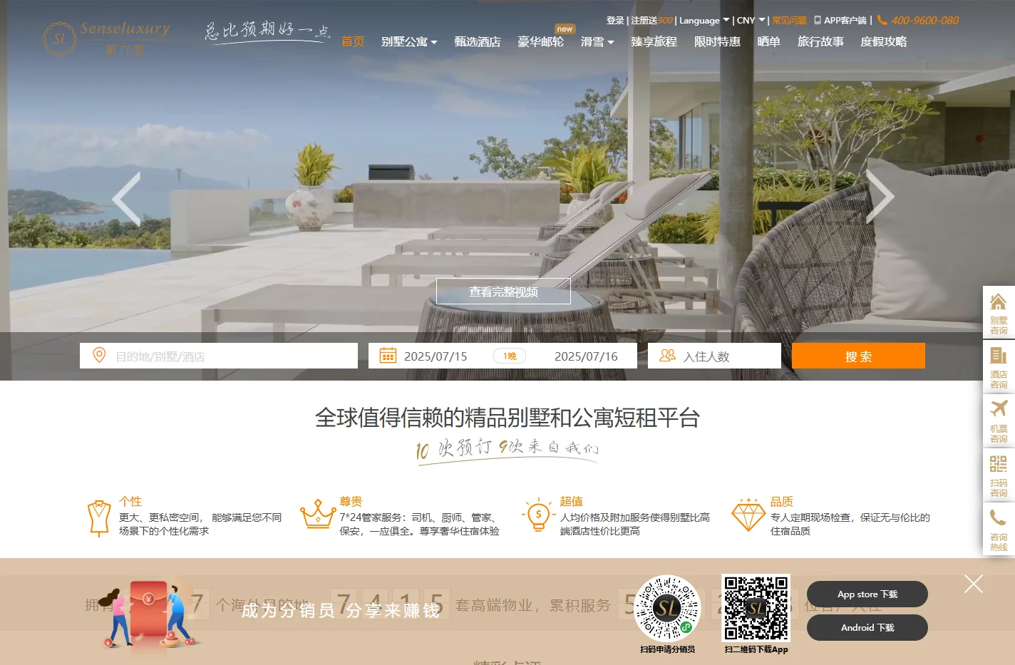 第六感(senseluxury)-度假别墅、酒店、公寓,全球精品住宿预订平台