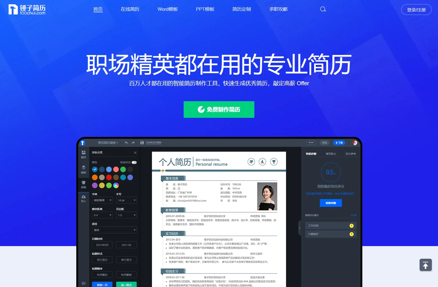 锤子简历_专业简历模板设计_在线生成简历神器_可编辑简历模板制作免费