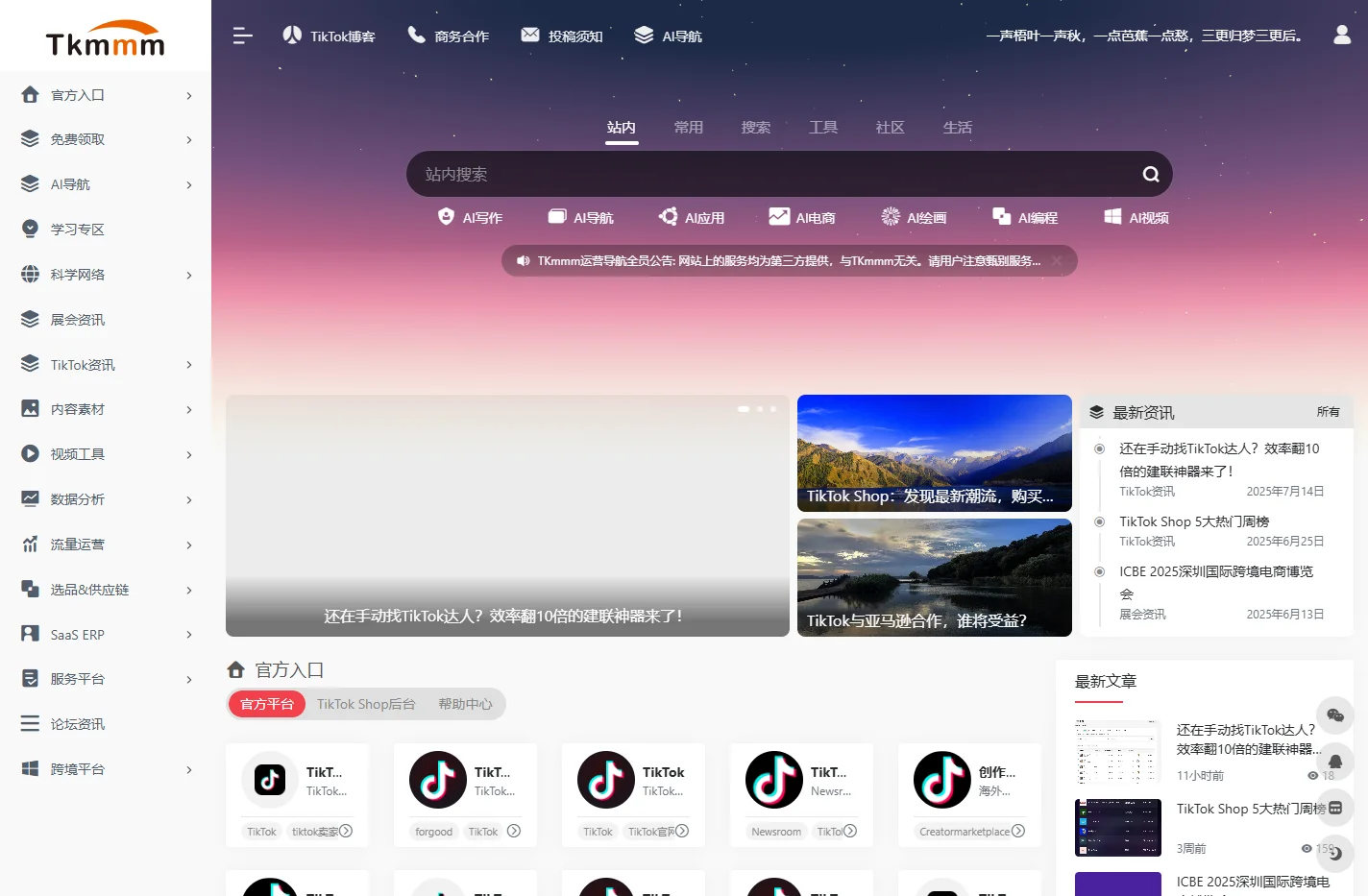 TikTok导航-TikTok运营网址资源大全_TK跨境电商_TK卖卖卖