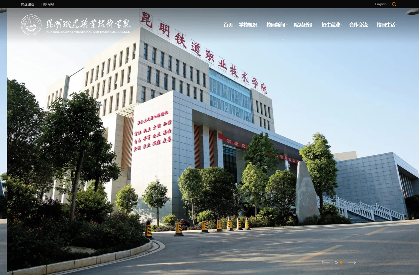 昆明铁道职业技术学院