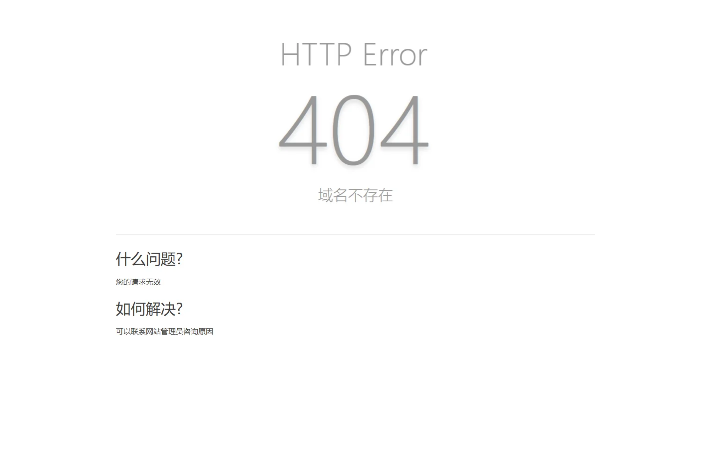 域名解析无效