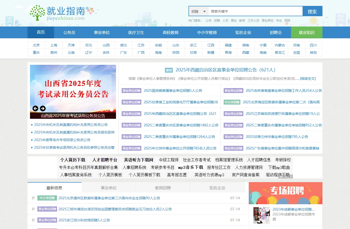 就业指南网 - 2025年公务员考试|事业单位招聘|高校教师招聘|中小学教师招聘|知名企业招聘