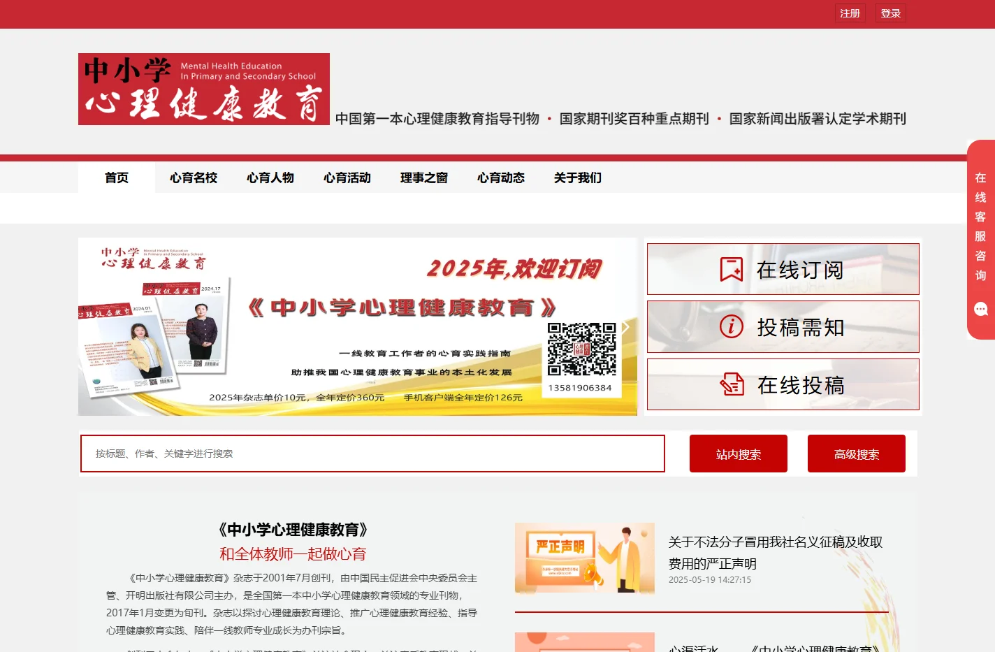 《中小学心理健康教育》