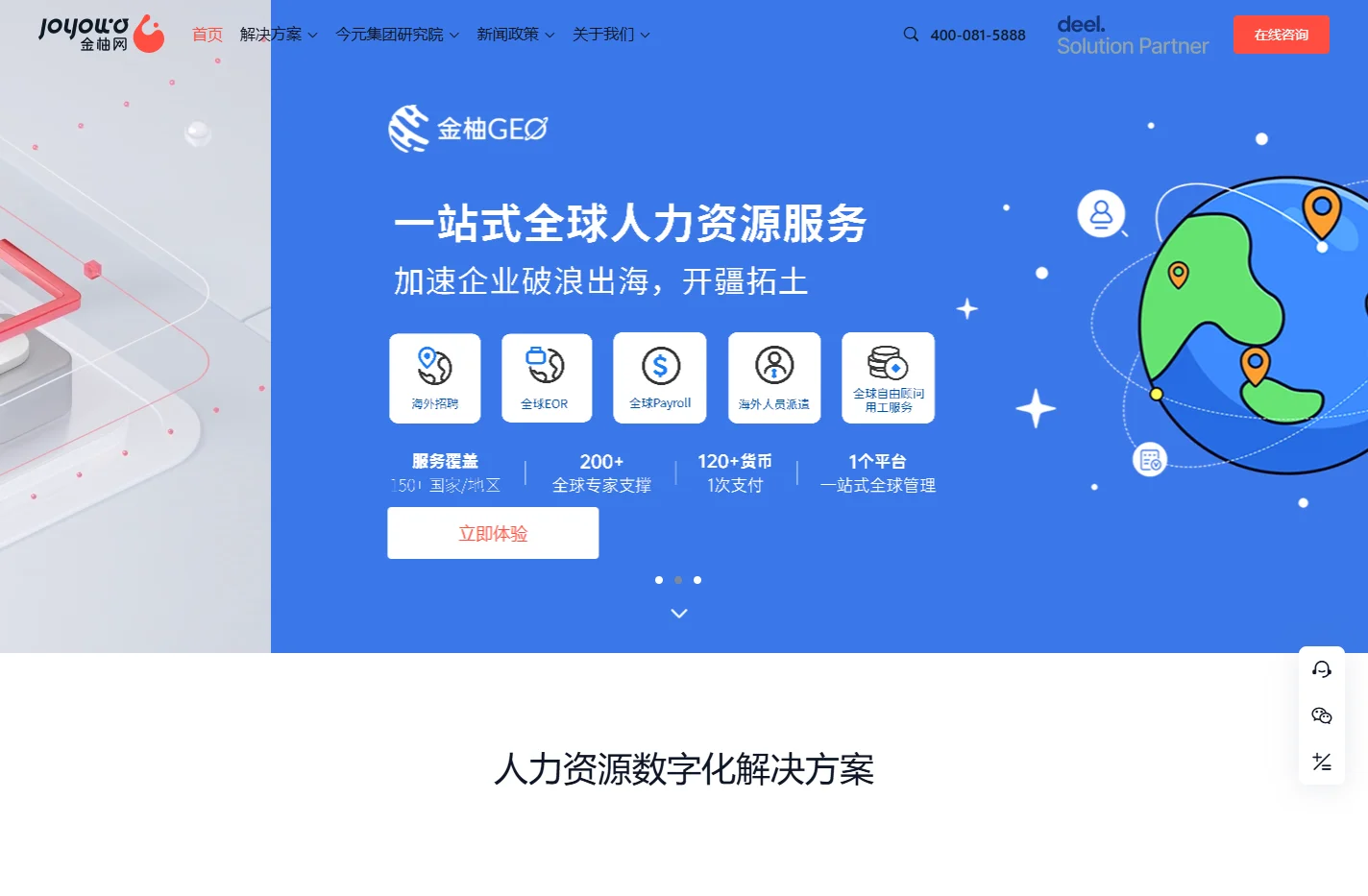 金柚网全球人力资源服务/海外招聘/全球雇佣/海外派遣/业务外包/招聘外包