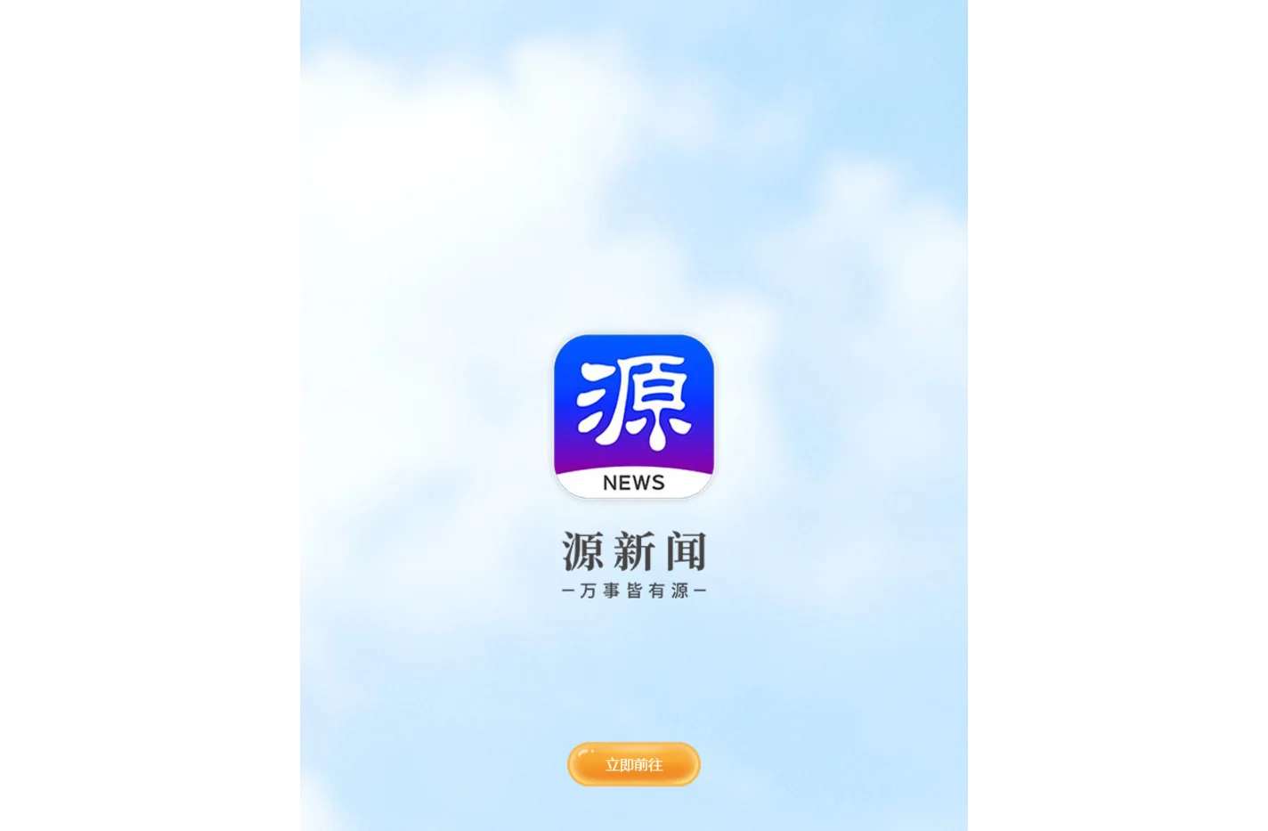 源新闻客户端