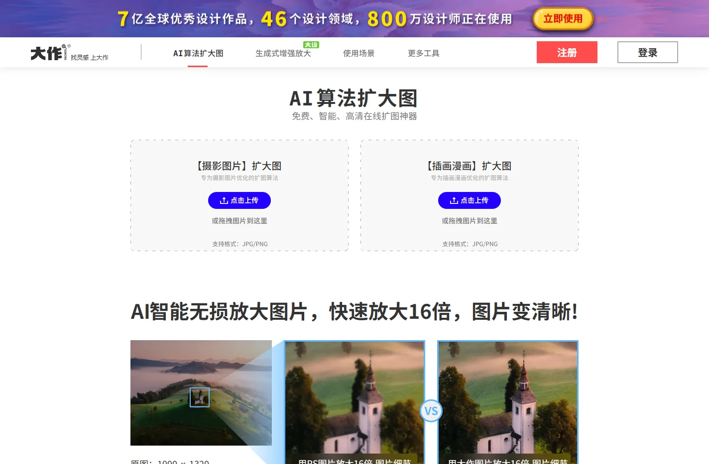 大作扩大图-AI图片无损放大变清晰-免费在线图片放大工具
