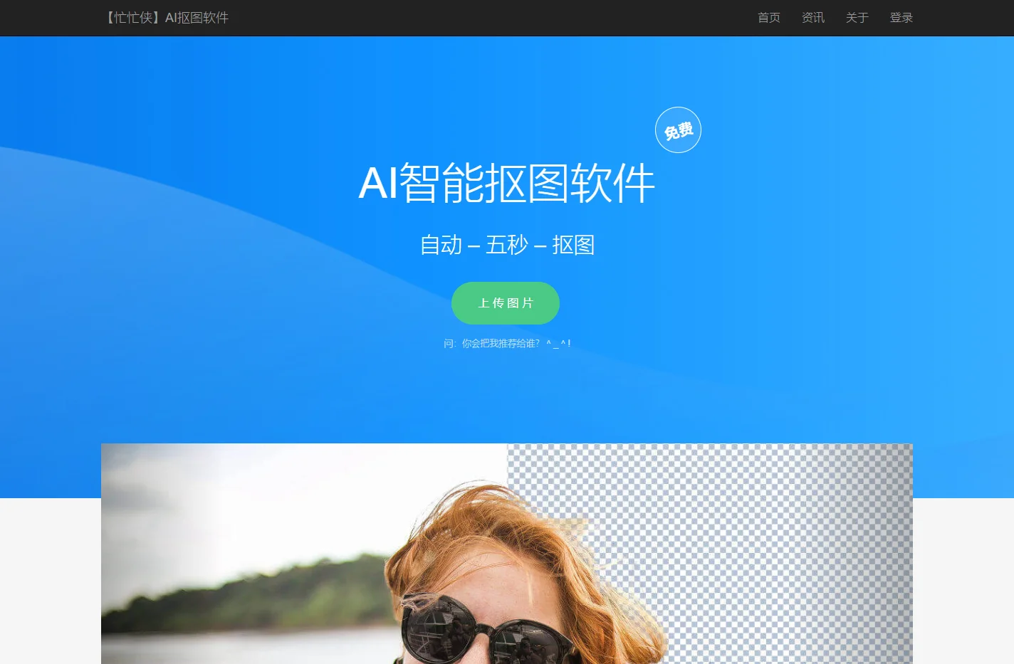 免费人工智能抠图软件_全自动ai抠图_在线抠图_PS抠图教程【忙忙侠】