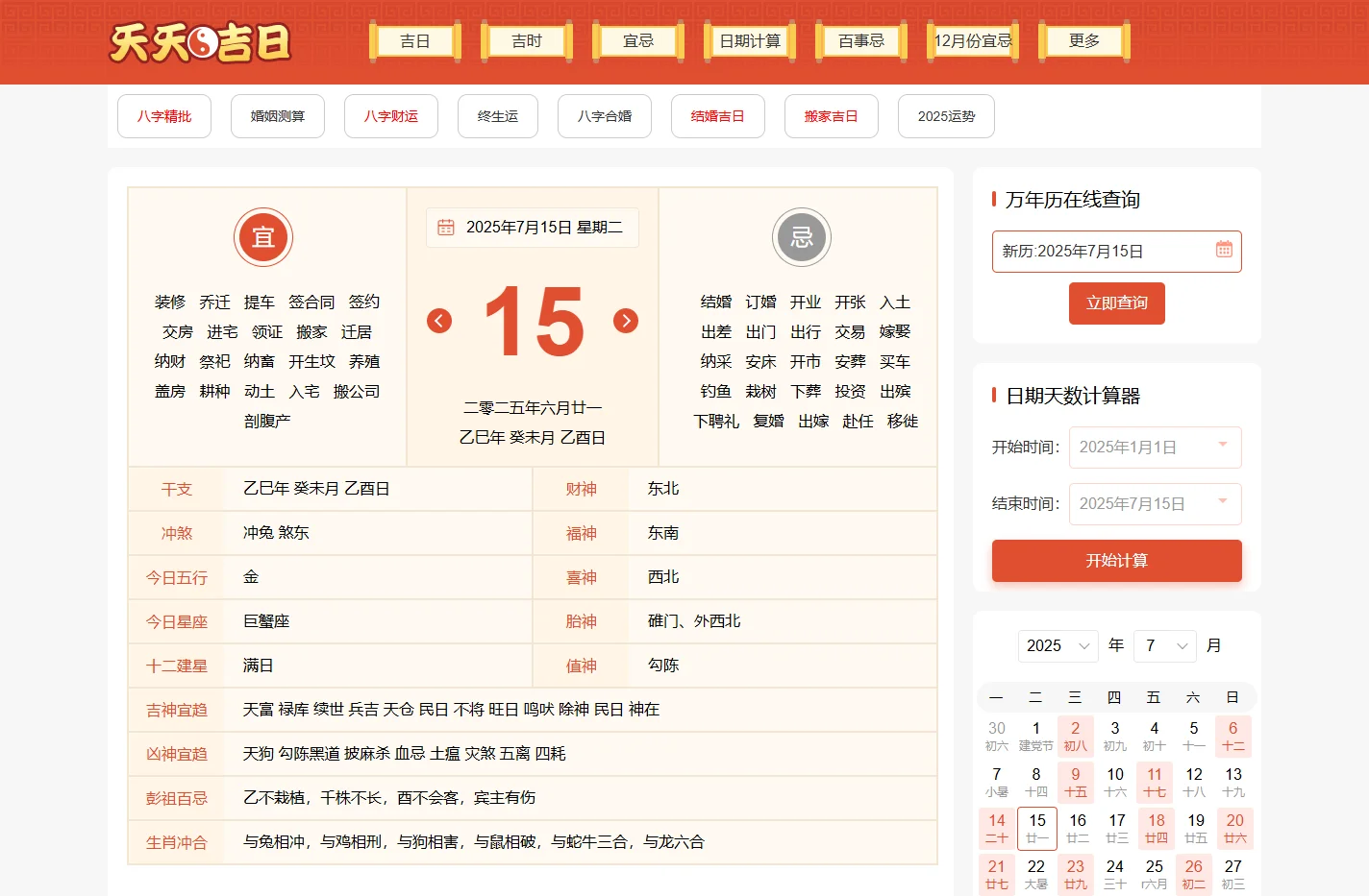黄道吉日吉时查询_查日历_选日子老黄历-天天吉日网