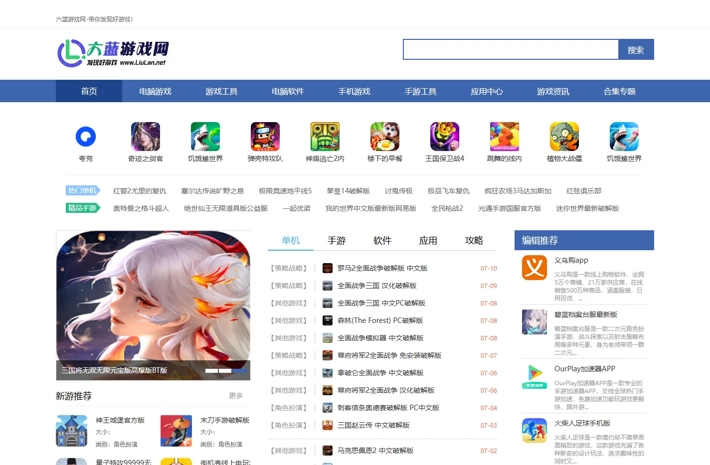 单机游戏下载大全_电脑游戏_手游下载_好游戏推荐-六蓝游戏网