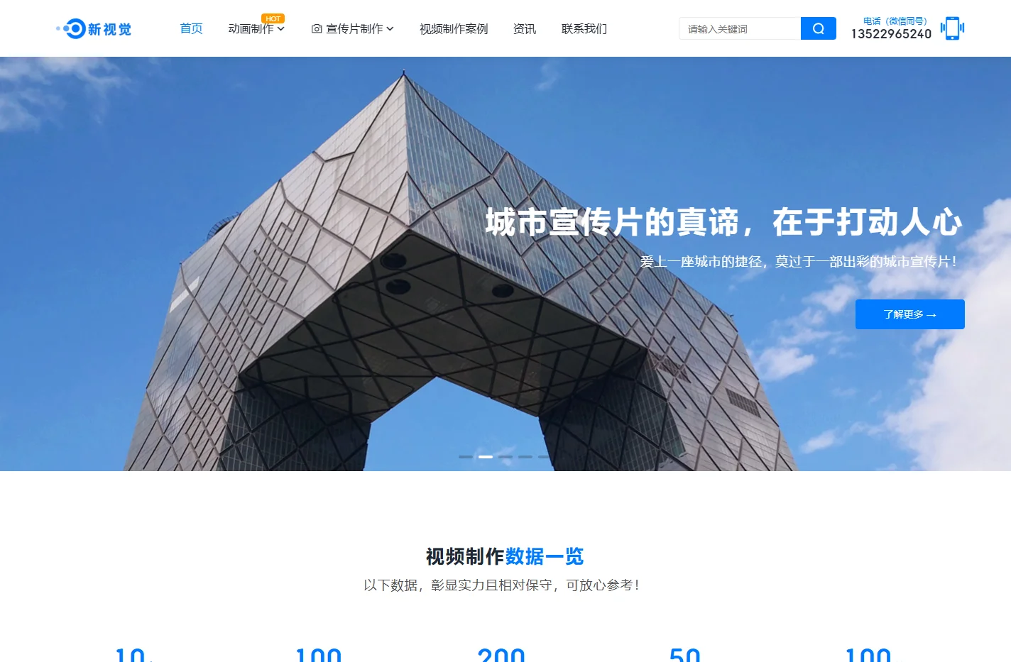 新视觉-企业宣传片制作_动画制作_视频制作公司