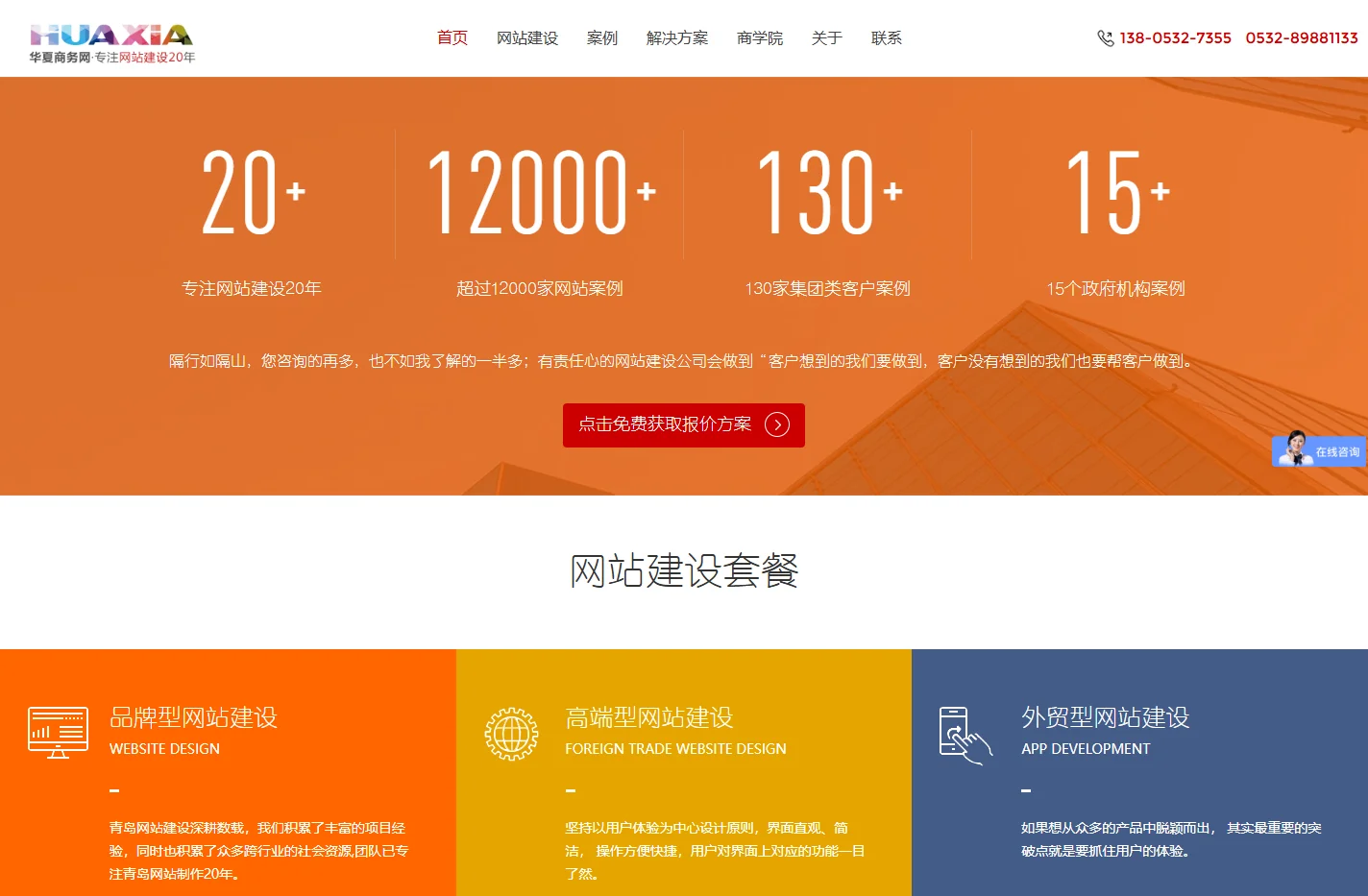青岛网站建设-专注网站设计与制作20年-青岛华夏商务网