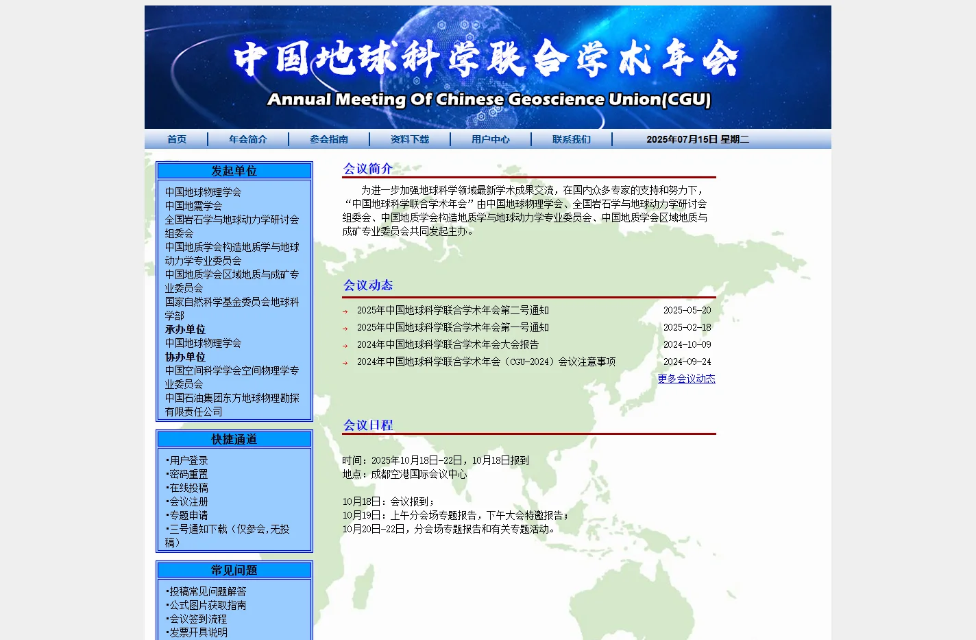 中国地球科学联合学术年会