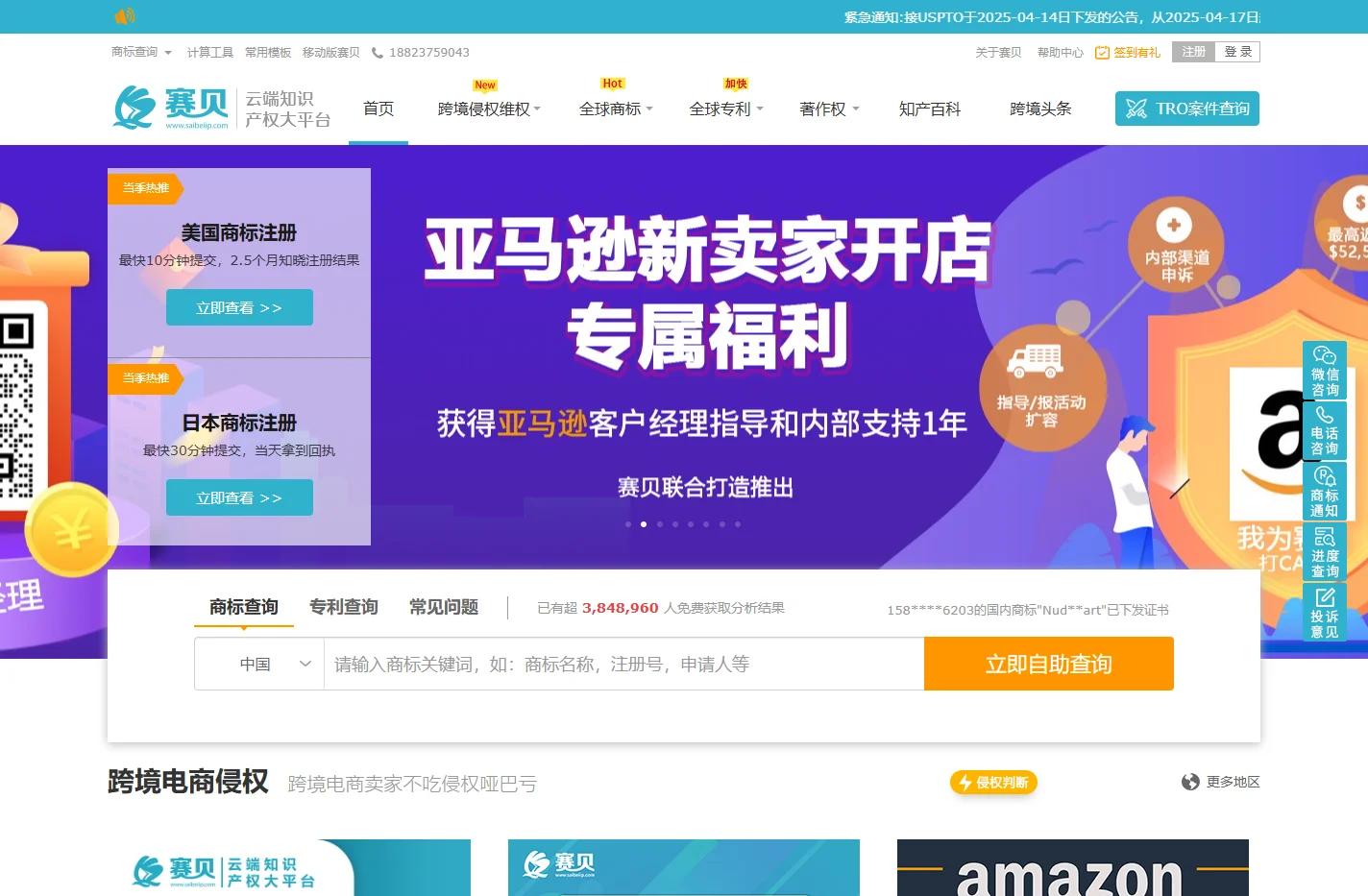 赛贝知识产权平台-TRO和解与应诉,亚马逊申诉与投诉,美国商标注册,国际专利申请
