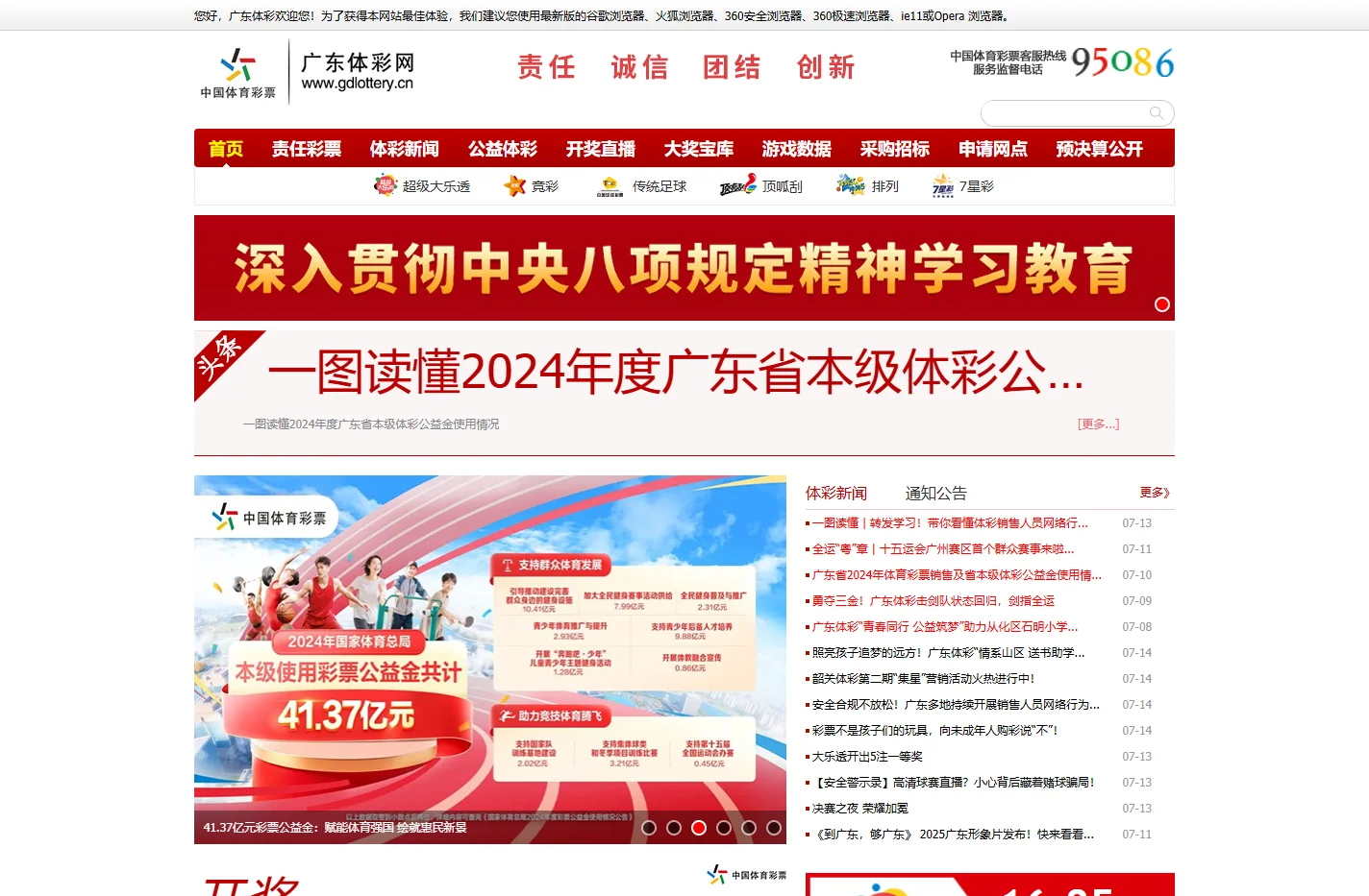 广东体彩网 责任 诚信 团结 创新
