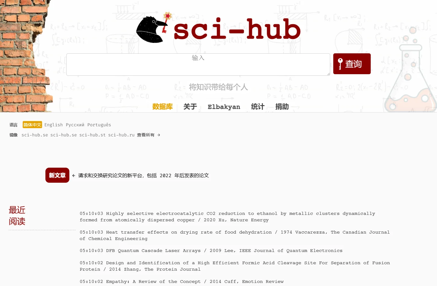 Sci-Hub: 将知识带给每个人