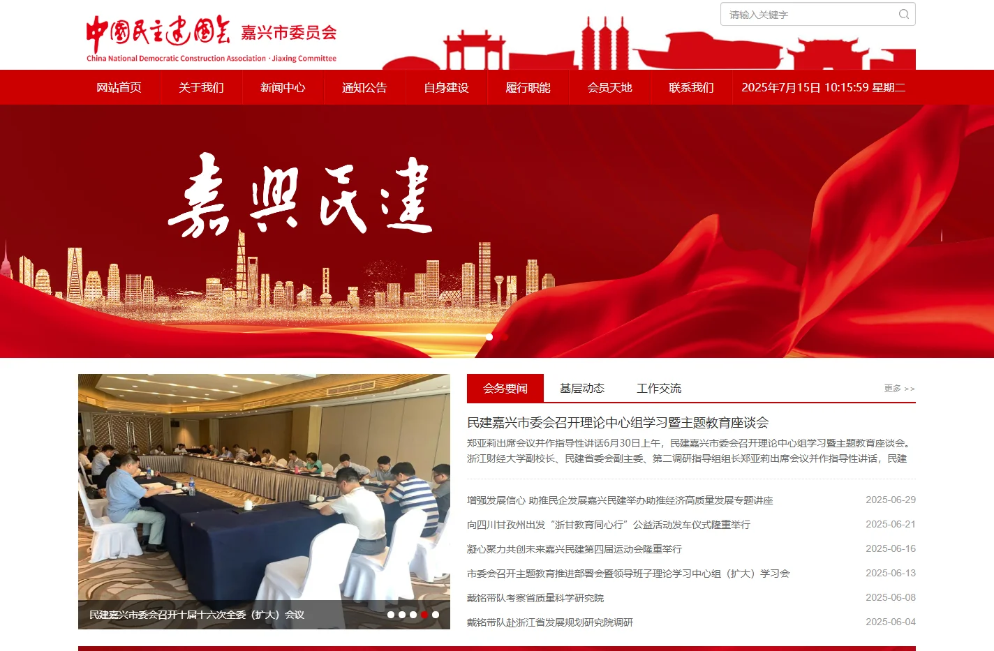 中国民主建国会嘉兴市委员会