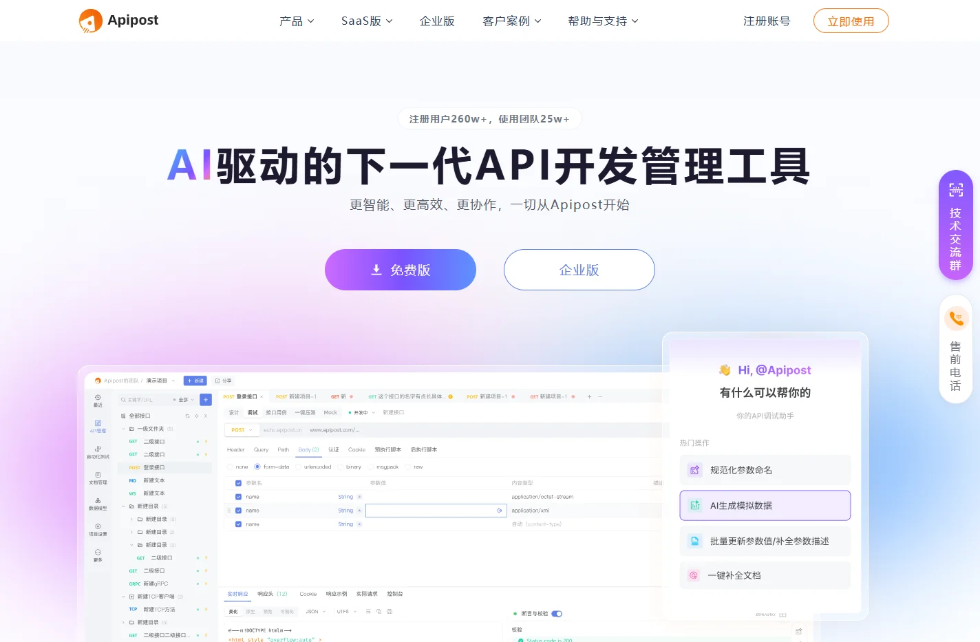 Apipost-API 文档、设计、调试、自动化测试一体化协作平台
