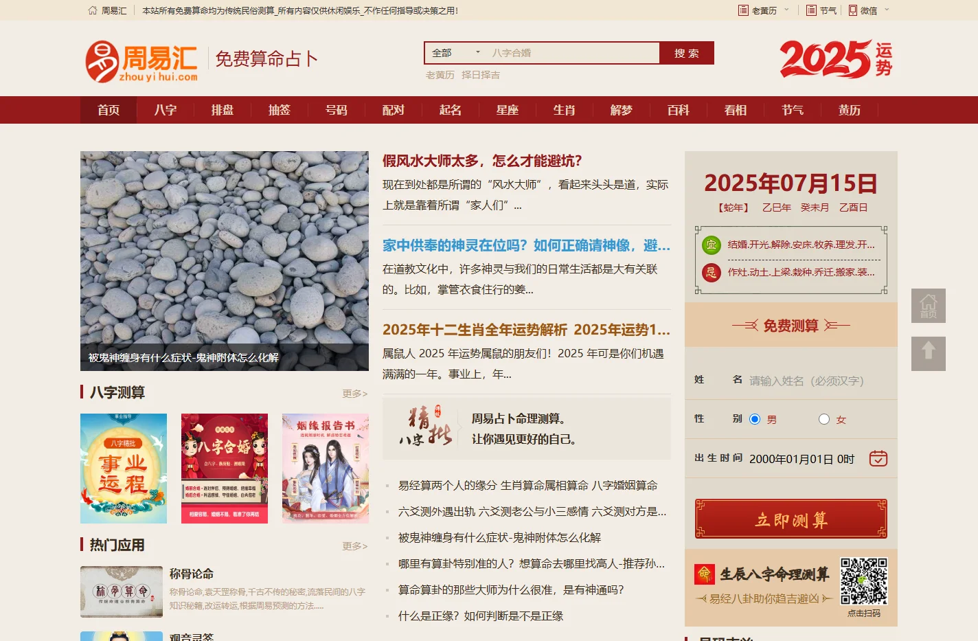免费算命网,生辰八字,宝宝取名,生肖星座,周易六爻占卜,婚姻测算,在线起名打分_周易汇