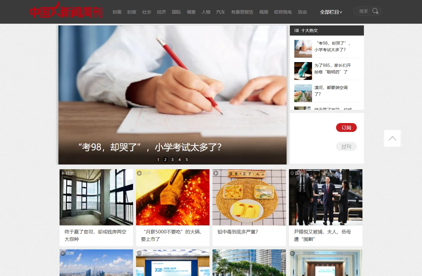 中国新闻周刊