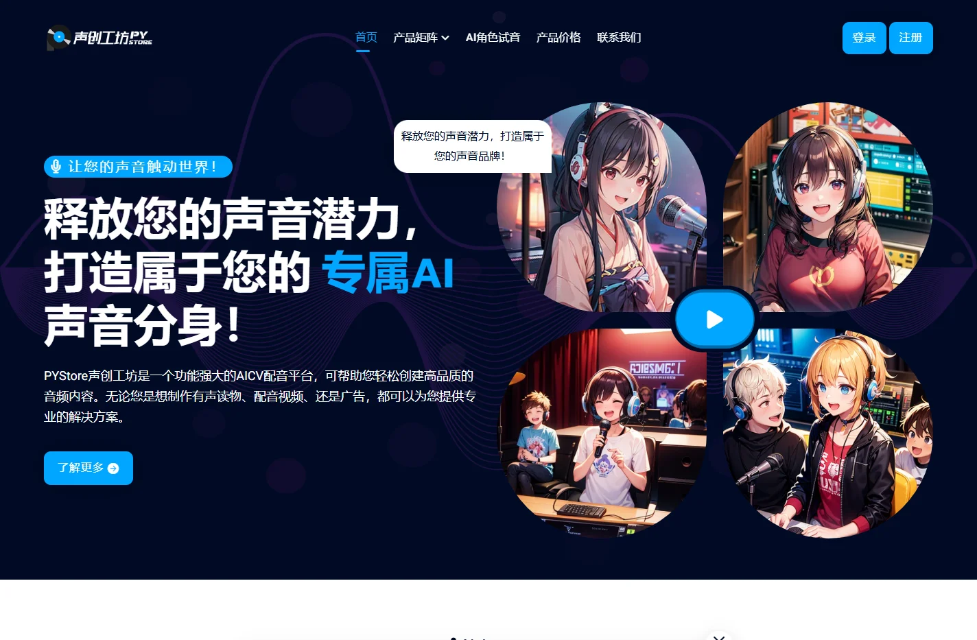声创工坊AICV丨PY Store - 一站式服务,专业AI配音平台,剧本工坊 - 次元幻想士多