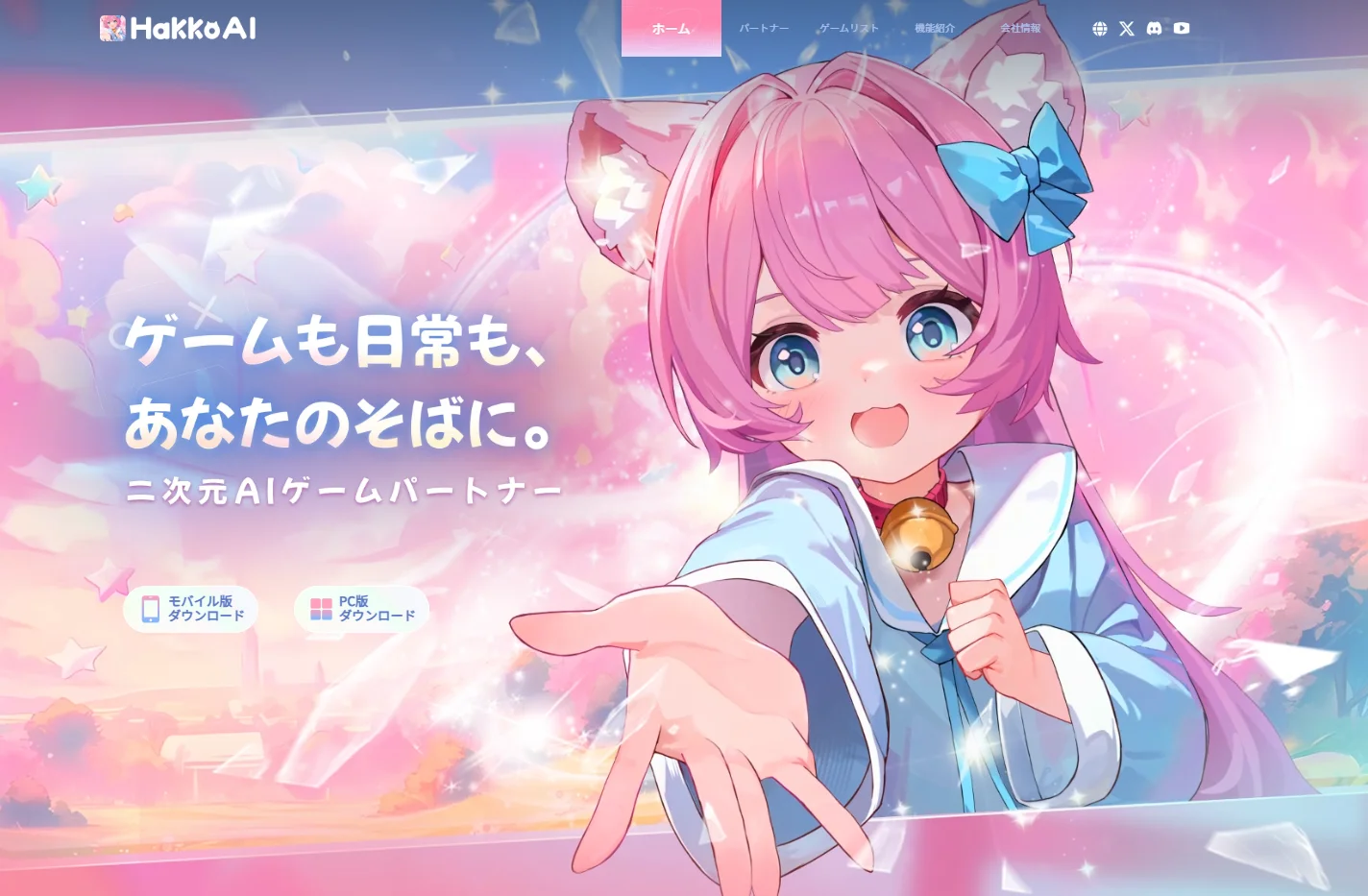 『HakkoAI』公式サイト　二次元AIゲームパートナー
