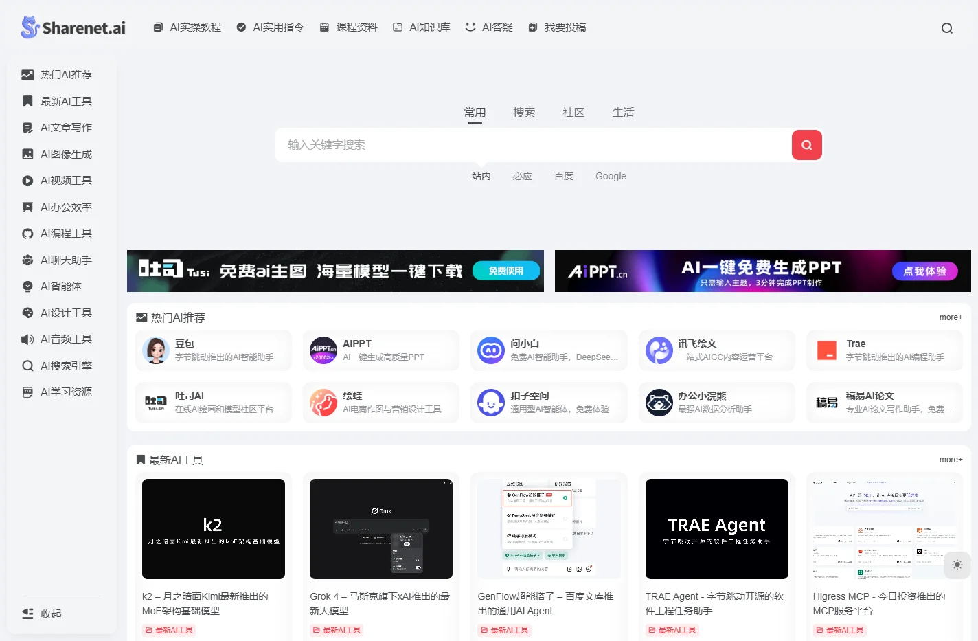 Sharenet | 最好最全的AI学习指南与工具导航